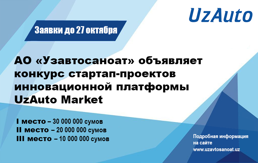 АО «Узавтосаноат» объявляет конкурс стартап-проектов